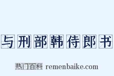 与刑部韩侍郎书是什么意思的图片